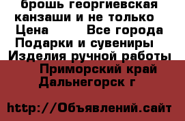 брошь георгиевская канзаши и не только › Цена ­ 50 - Все города Подарки и сувениры » Изделия ручной работы   . Приморский край,Дальнегорск г.
